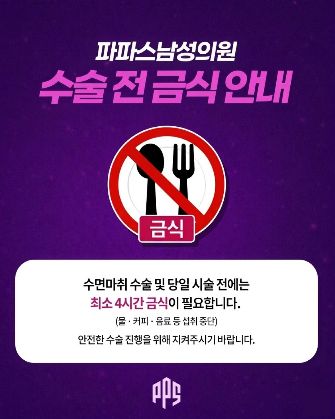수술전 금식 안내