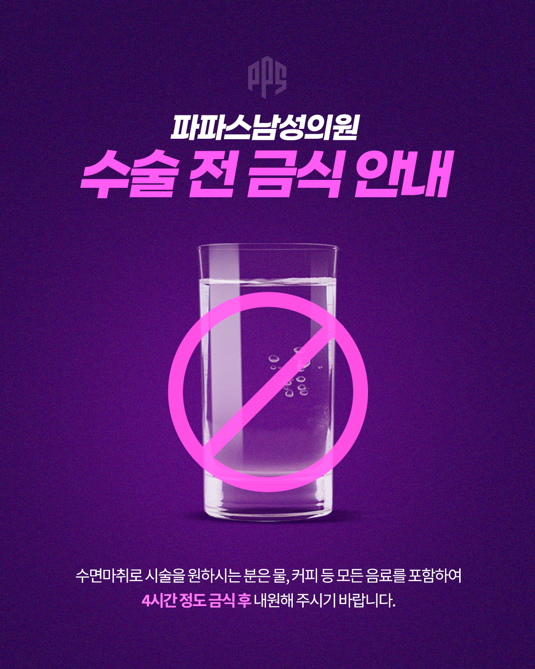 수술전 금식 안내