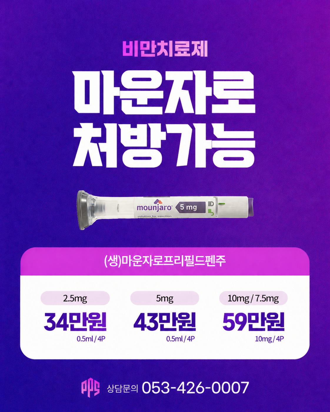 마운자로 처방