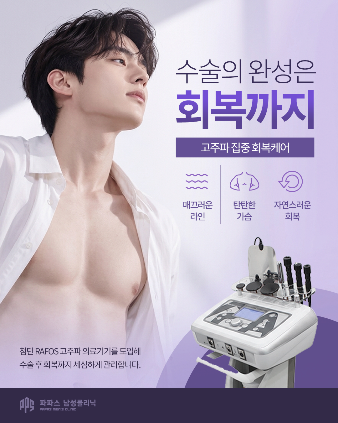 여유증 수술 후 관리 장비 도입